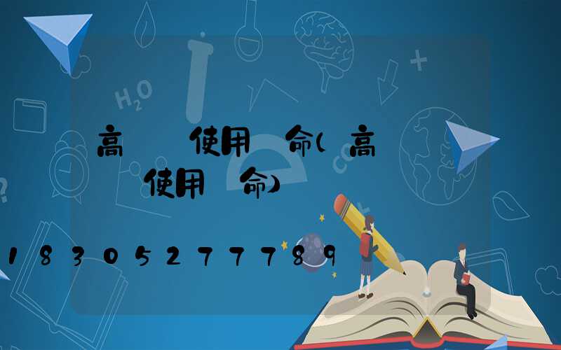 高桿燈使用壽命(高桿燈鋼絲繩使用壽命)