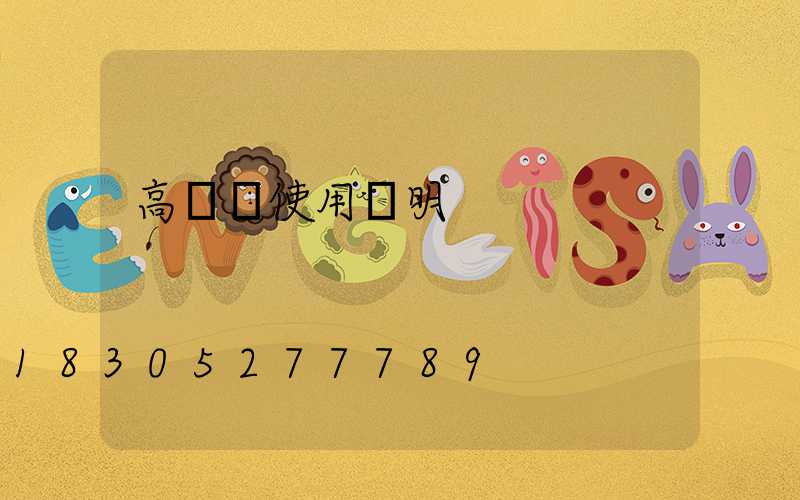 高桿燈使用說明