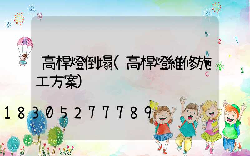 高桿燈倒塌(高桿燈維修施工方案)