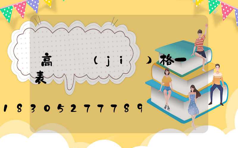 高桿燈價(jià)格一覽表