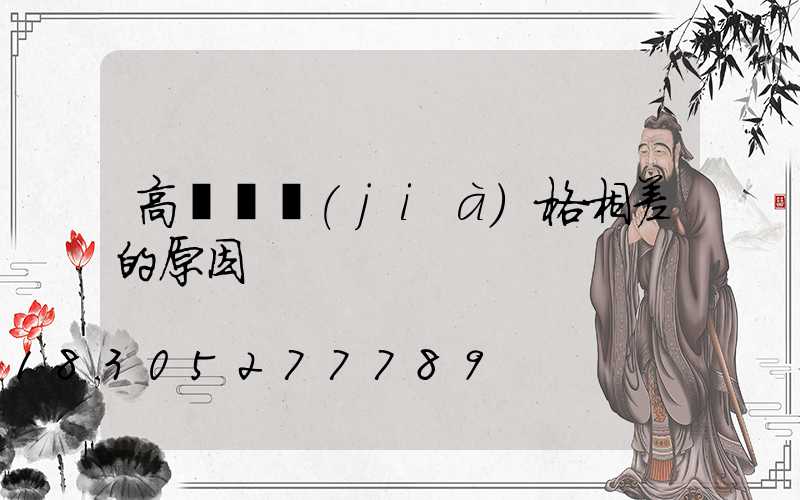 高桿燈價(jià)格相差的原因