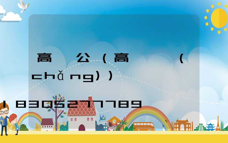 高桿燈公園(高桿燈廣場(chǎng))