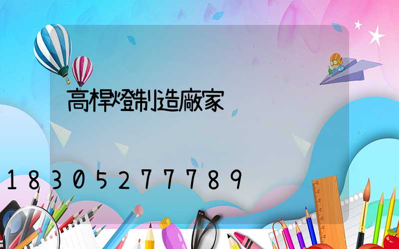 高桿燈制造廠家