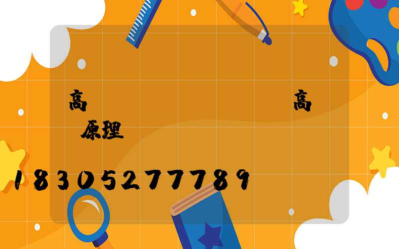 高桿燈區(qū)別(高桿燈原理)
