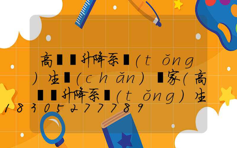 高桿燈升降系統(tǒng)生產(chǎn)廠家(高桿燈升降系統(tǒng)生產(chǎn)廠家排名)