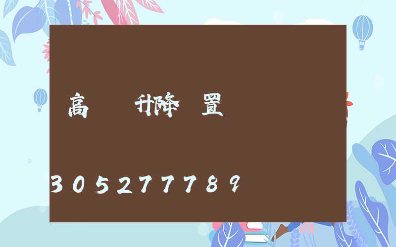 高桿燈升降裝置