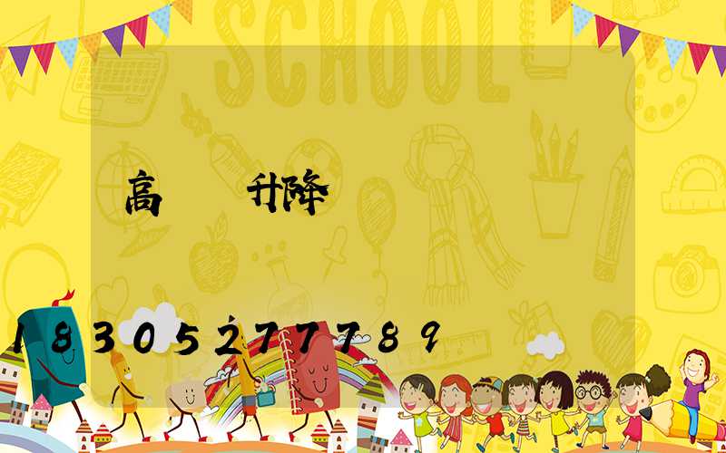 高桿燈升降電機