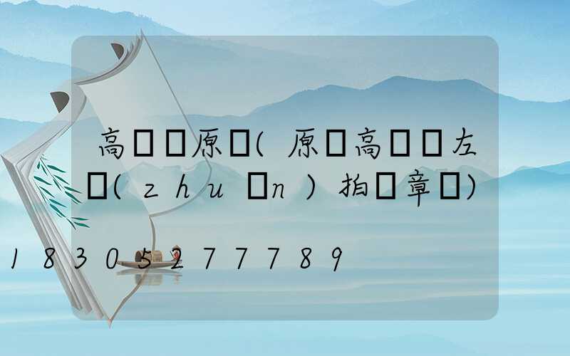 高桿燈原陽(原陽高桿燈左轉(zhuǎn)拍違章嗎)