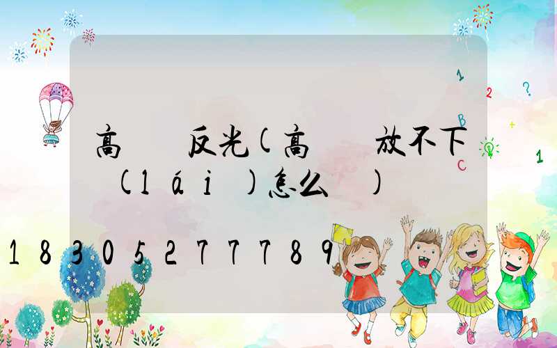 高桿燈反光(高桿燈放不下來(lái)怎么辦)