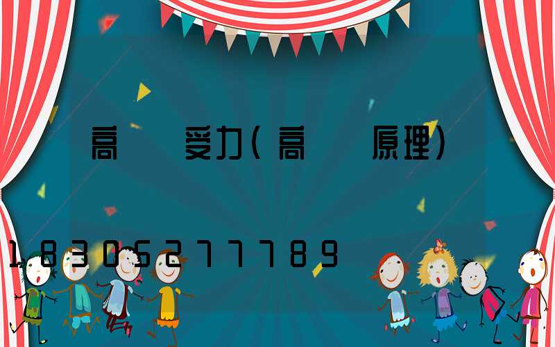 高桿燈受力(高桿燈原理)