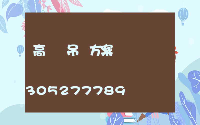 高桿燈吊裝方案