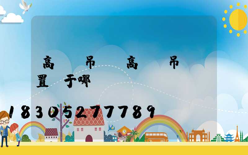 高桿燈吊鉤(高桿燈吊鉤裝置屬于哪類)