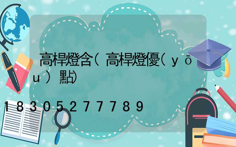 高桿燈含(高桿燈優(yōu)點)