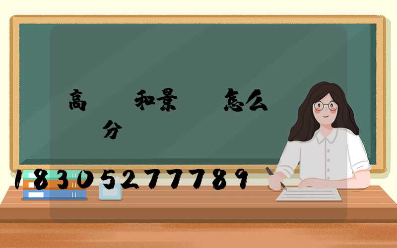 高桿燈和景觀燈怎么區(qū)分