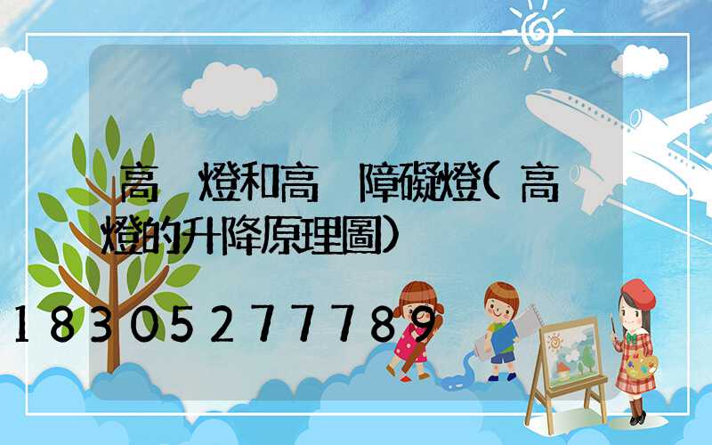 高桿燈和高桿障礙燈(高桿燈的升降原理圖)