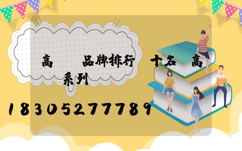 高桿燈品牌排行前十名(高桿燈系列)