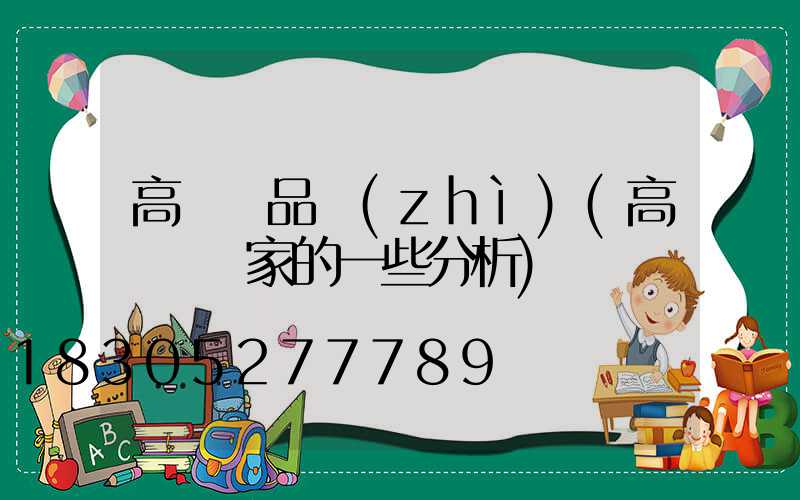 高桿燈品質(zhì)(高桿燈廠家的一些分析)