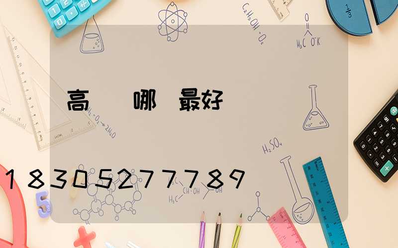 高桿燈哪種最好