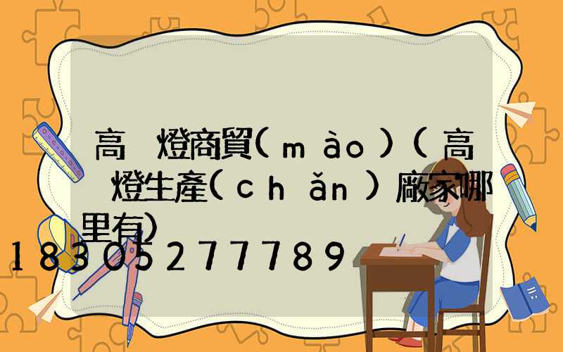 高桿燈商貿(mào)(高桿燈生產(chǎn)廠家哪里有)