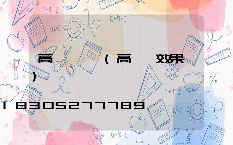 高桿燈問題(高桿燈效果圖)