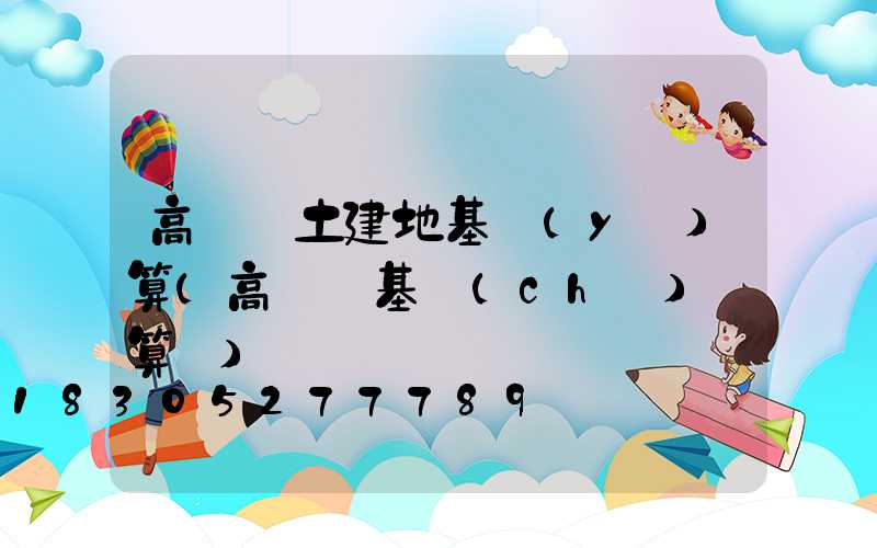 高桿燈土建地基預(yù)算(高桿燈基礎(chǔ)計算書)