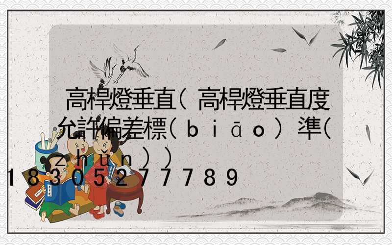 高桿燈垂直(高桿燈垂直度允許偏差標(biāo)準(zhǔn))