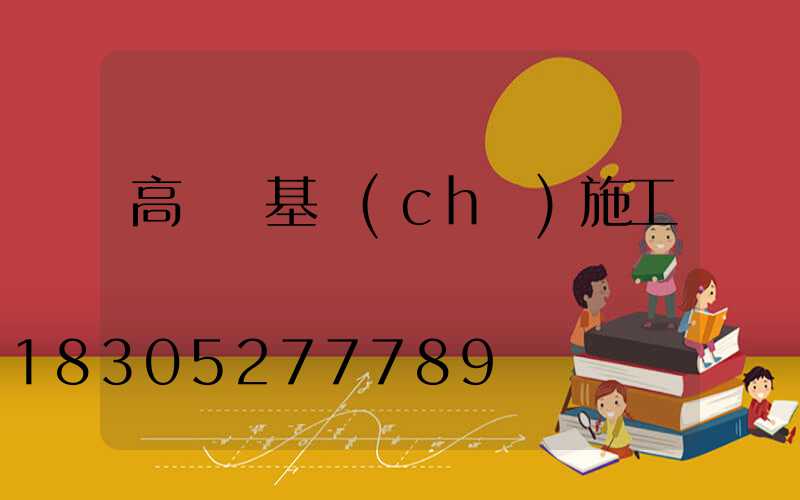 高桿燈基礎(chǔ)施工