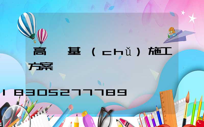 高桿燈基礎(chǔ)施工方案