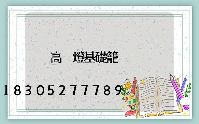 高桿燈基礎籠