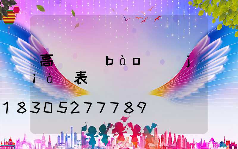 高桿燈報(bào)價(jià)表