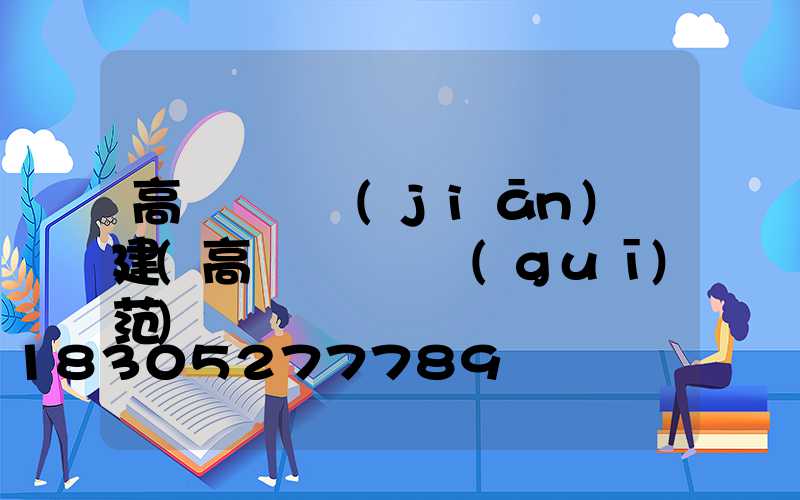 高桿燈報監(jiān)報建(高桿燈設計規(guī)范)