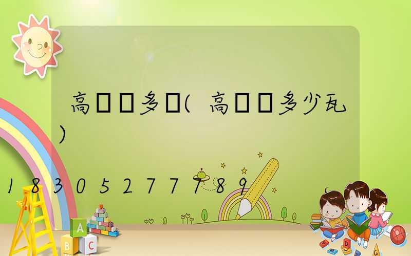 高桿燈多寬(高桿燈多少瓦)