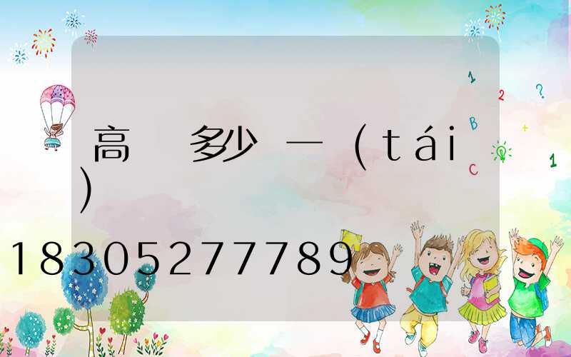 高桿燈多少錢一臺(tái)