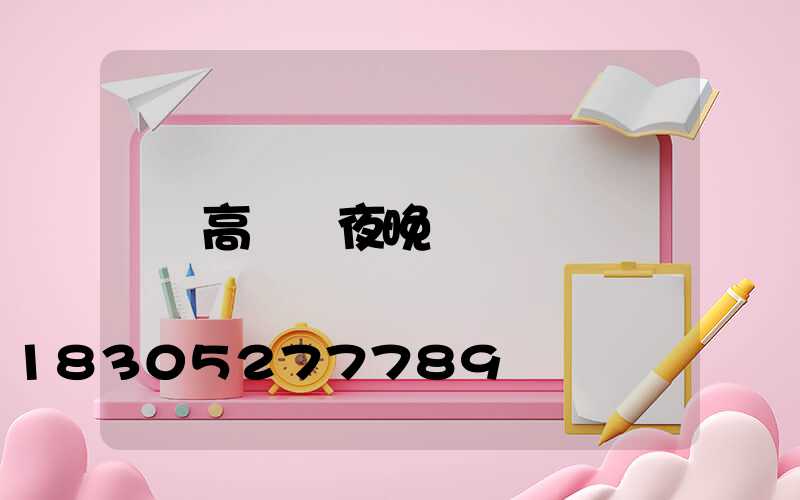 高桿燈夜晚
