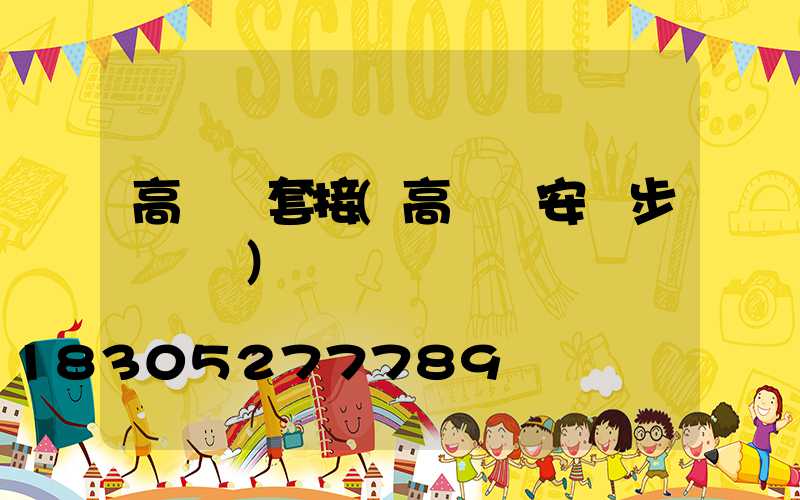 高桿燈套接(高桿燈安裝步驟視頻)