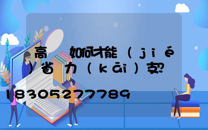 高桿燈如何才能節(jié)省電力開(kāi)支？