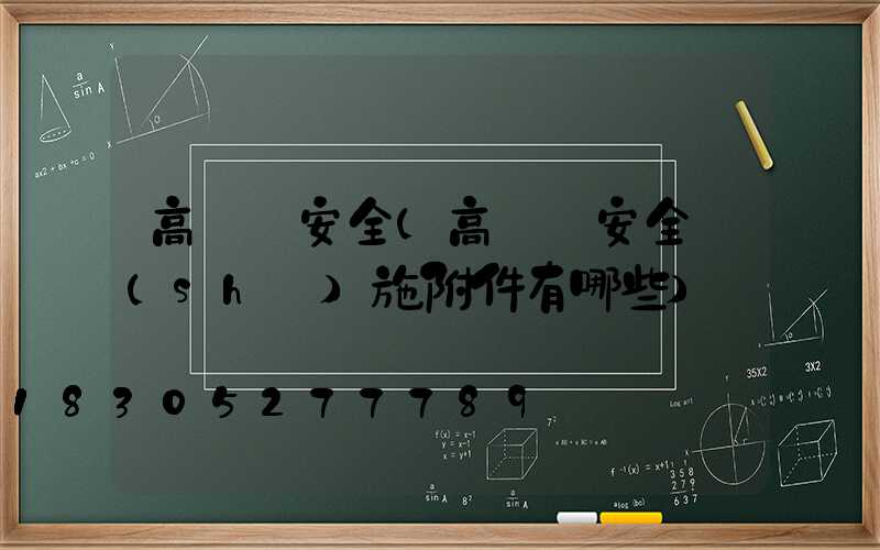 高桿燈安全(高桿燈安全設(shè)施附件有哪些)