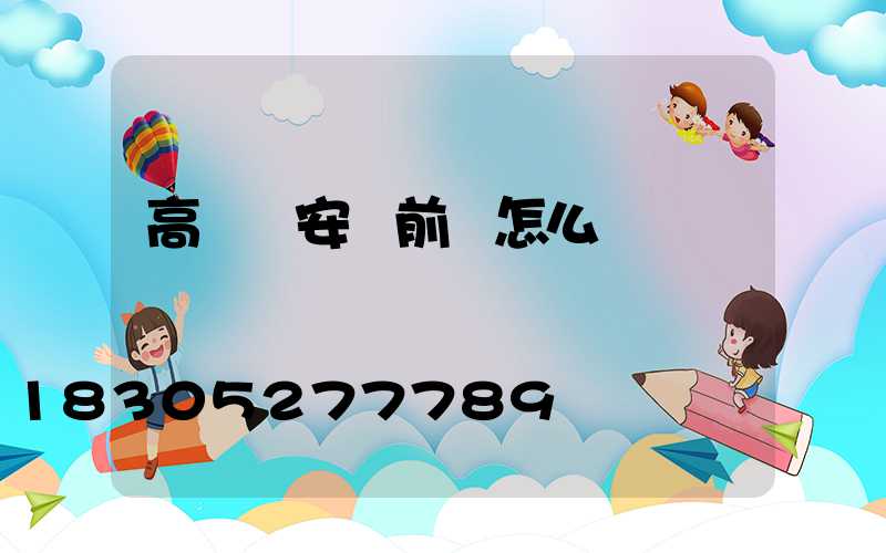 高桿燈安裝前該怎么檢測