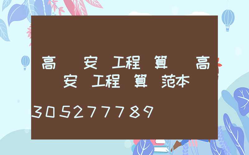 高桿燈安裝工程決算書(高桿燈安裝工程決算書范本)