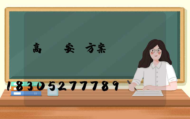 高桿燈安裝方案