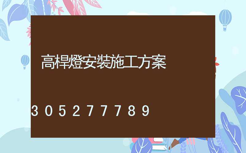 高桿燈安裝施工方案