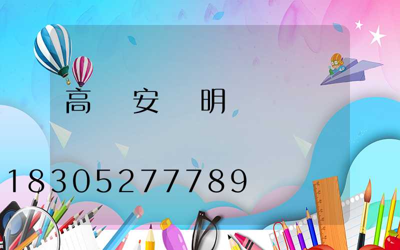 高桿燈安裝說明