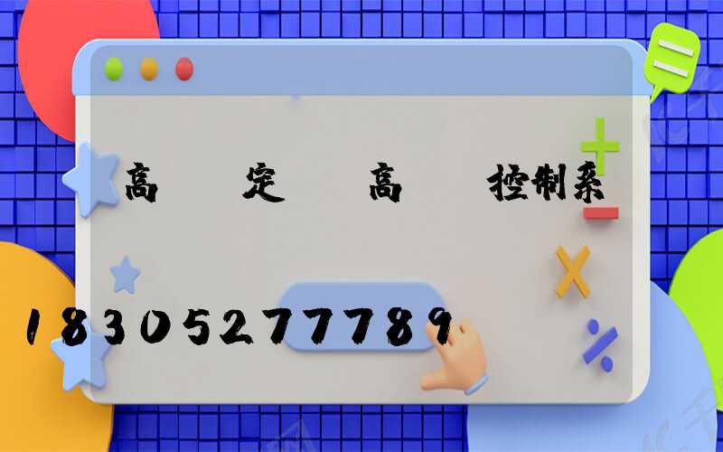 高桿燈定時(高桿燈控制系統(tǒng))