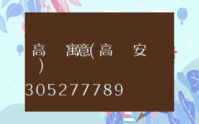 高桿燈寓意(高桿燈安裝視頻)