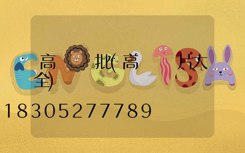 高桿燈審批(高桿燈圖片大全)