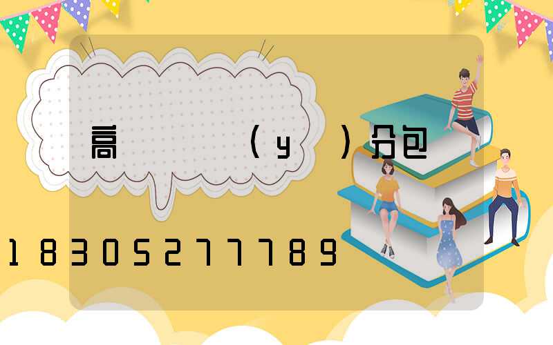 高桿燈專業(yè)分包