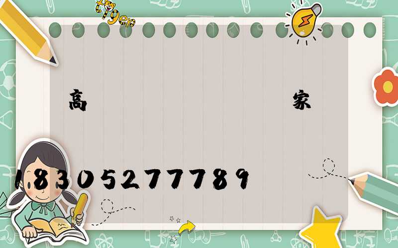 高桿燈專業(yè)廠家