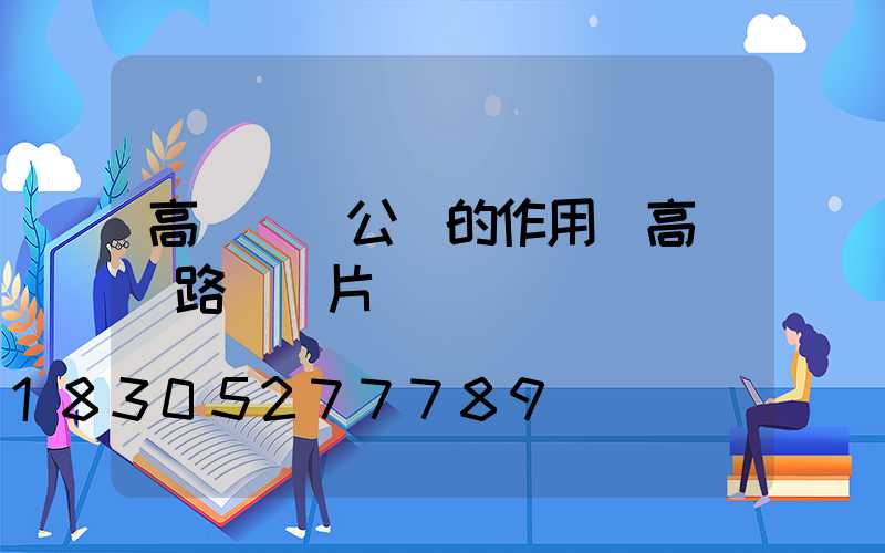 高桿燈對公園的作用(高桿燈路燈圖片)