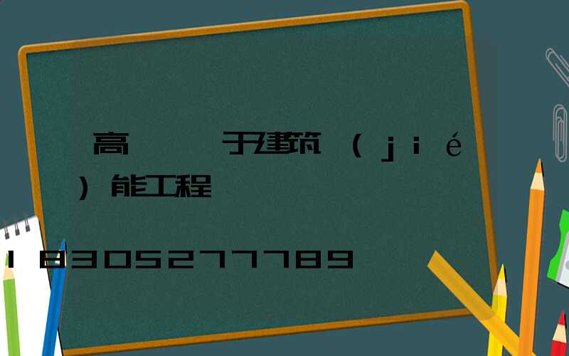 高桿燈屬于建筑節(jié)能工程嗎