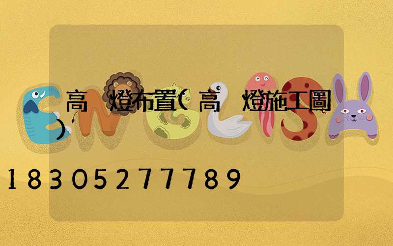 高桿燈布置(高桿燈施工圖)